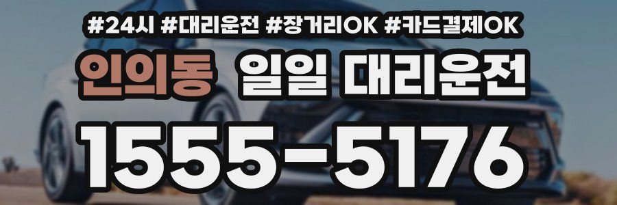 인의동 일일 대리운전