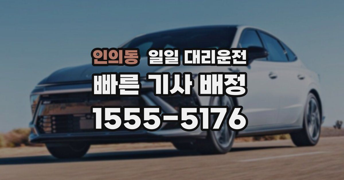 인의동 일일 대리운전