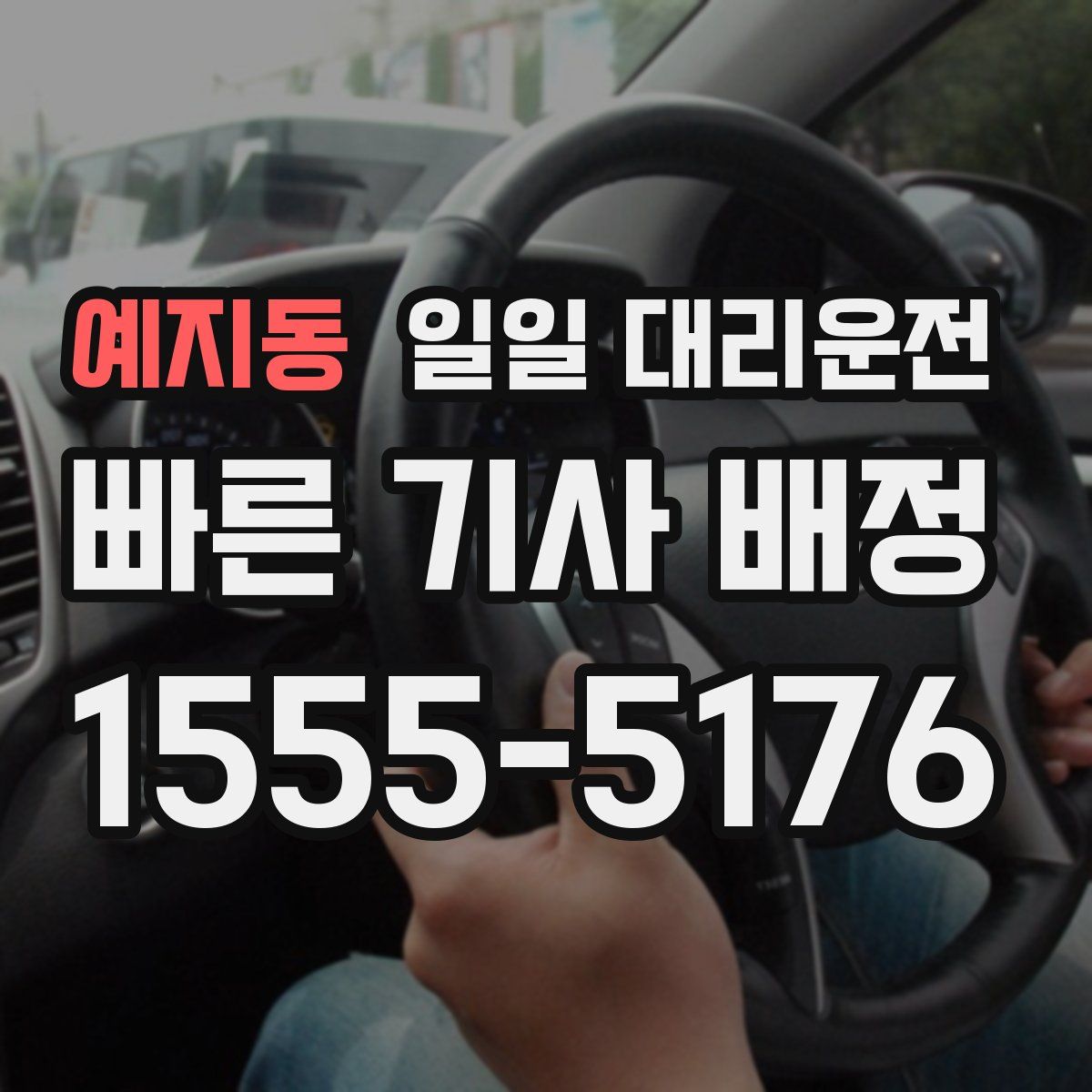 예지동 일일 대리운전