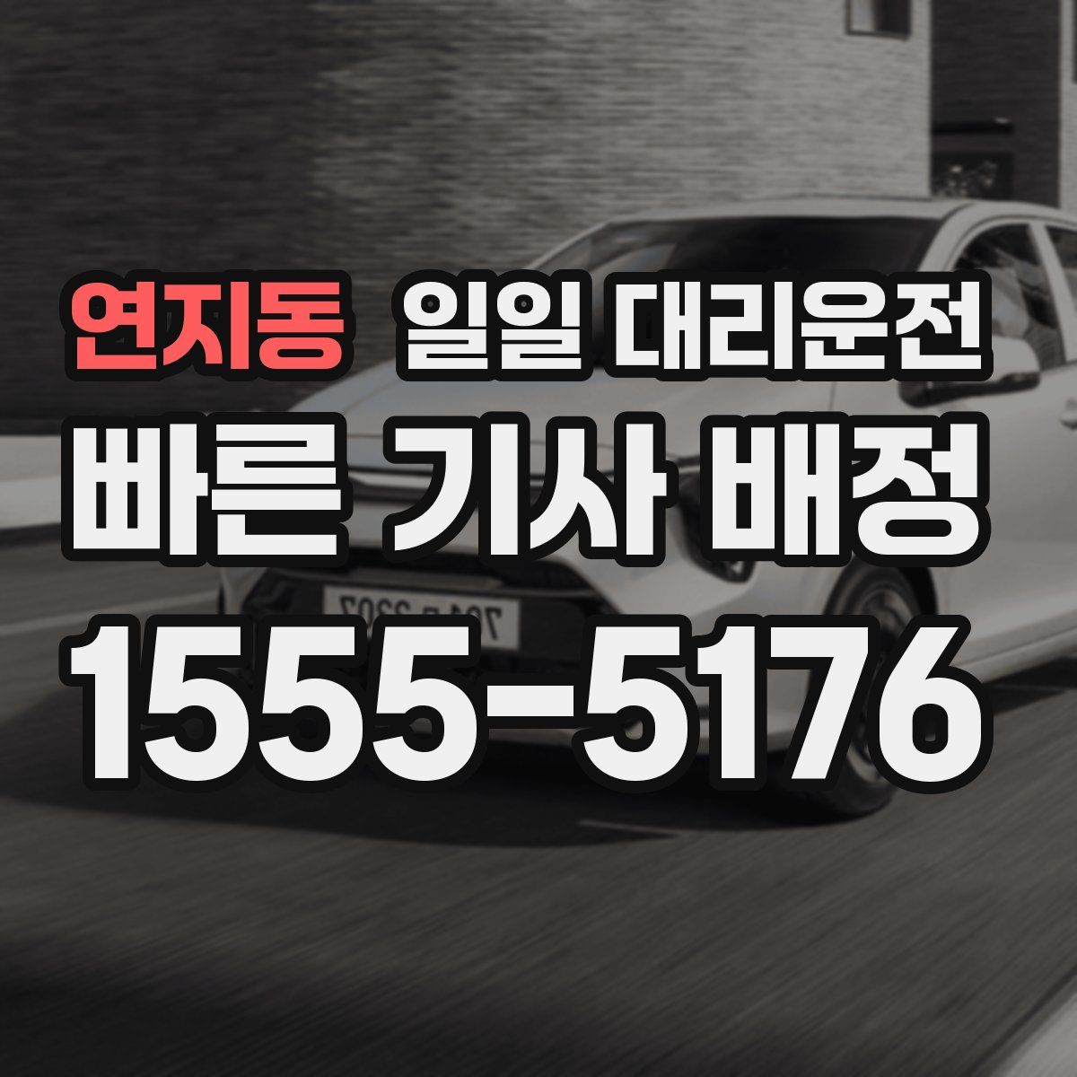 연지동 일일 대리운전