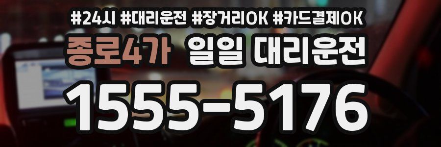 종로4가 일일 대리운전