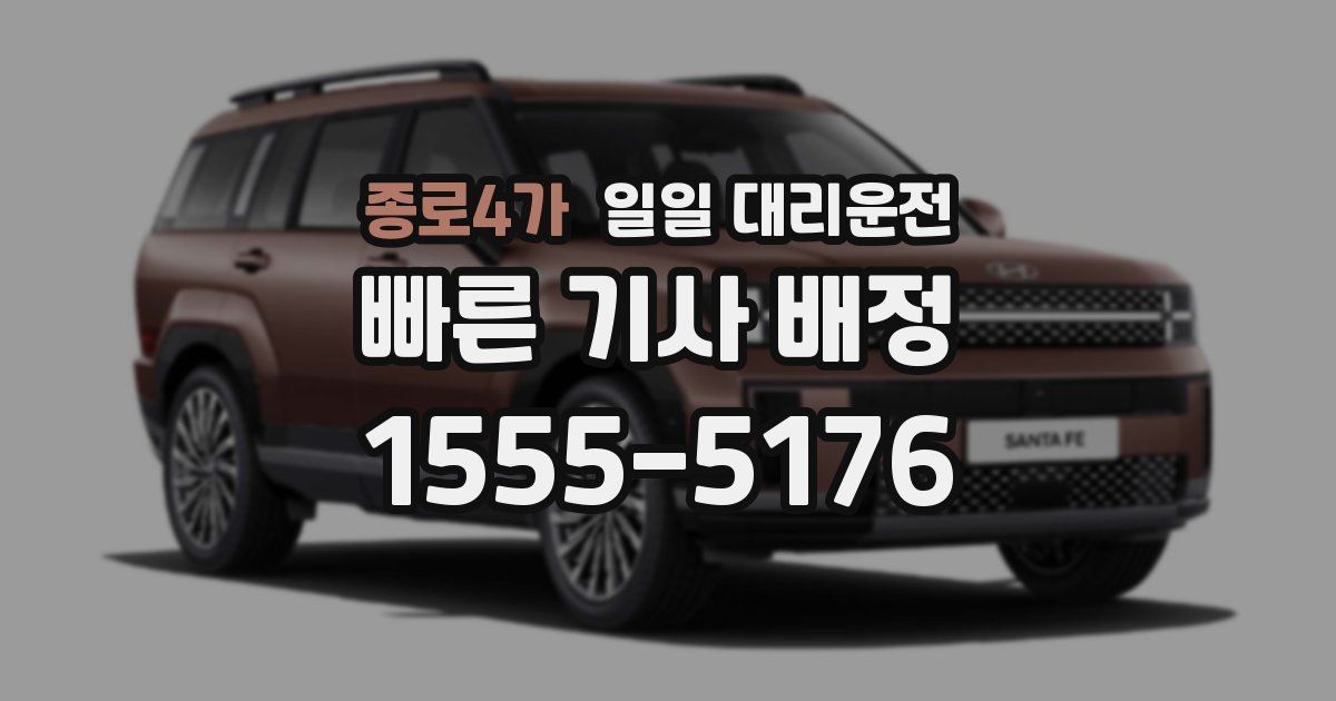 종로4가 일일 대리운전