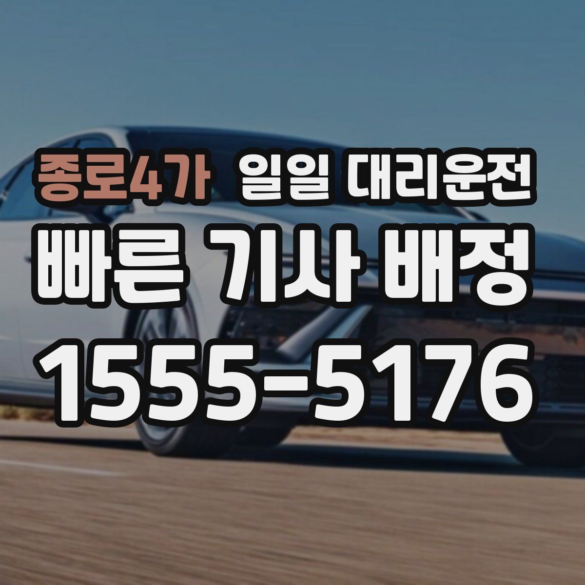 종로4가 일일 대리운전