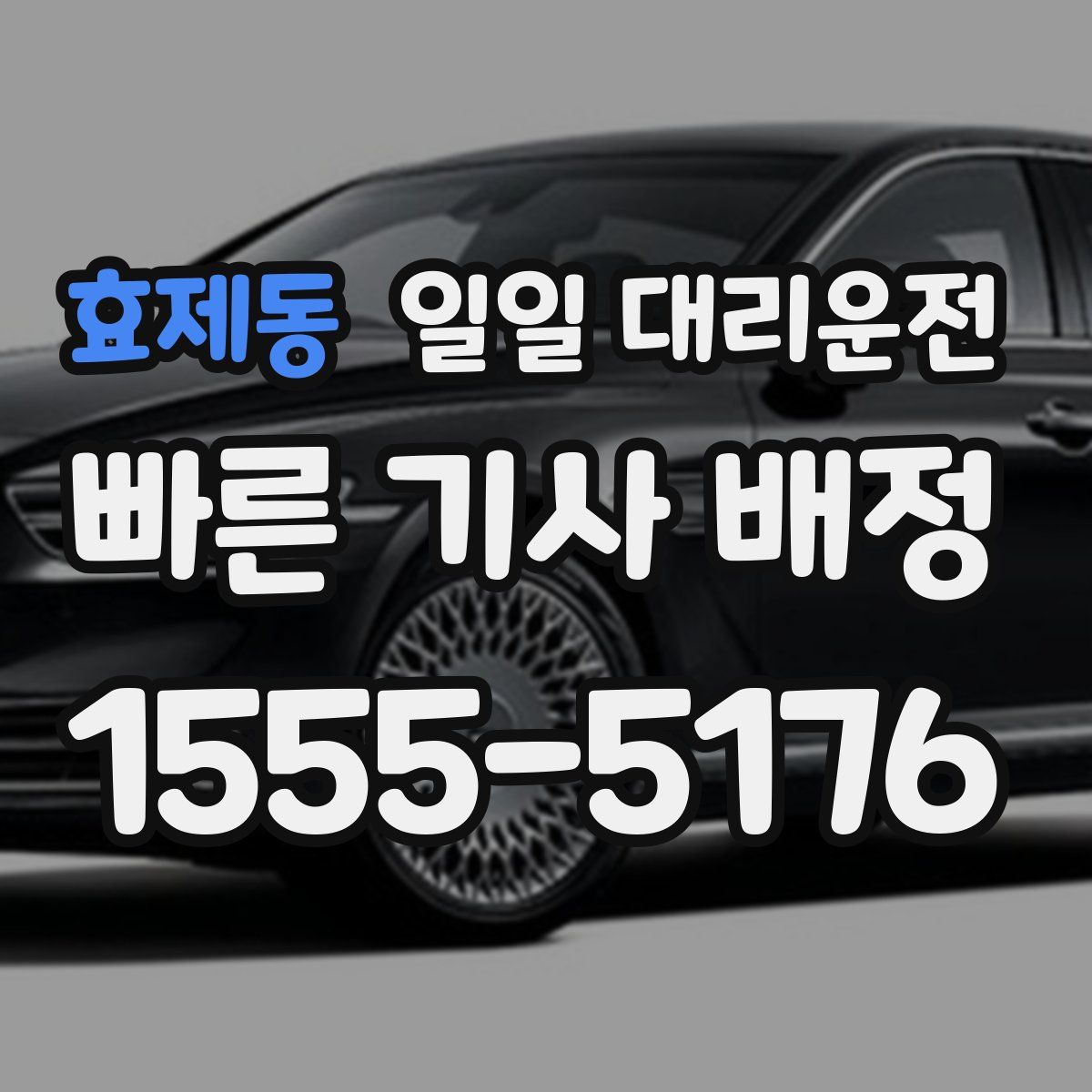 효제동 일일 대리운전
