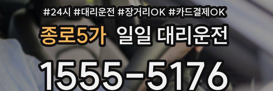 종로5가 일일 대리운전