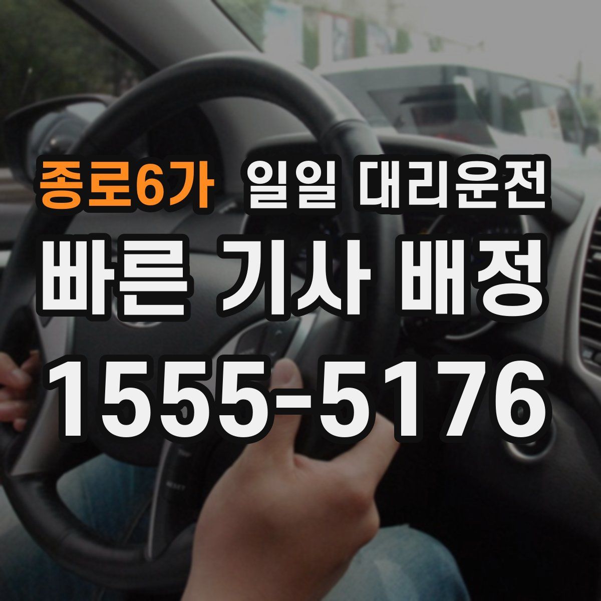 종로6가 일일 대리운전