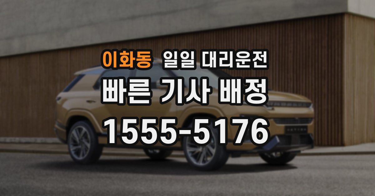 이화동 일일 대리운전