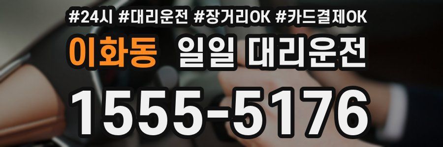 이화동 일일 대리운전