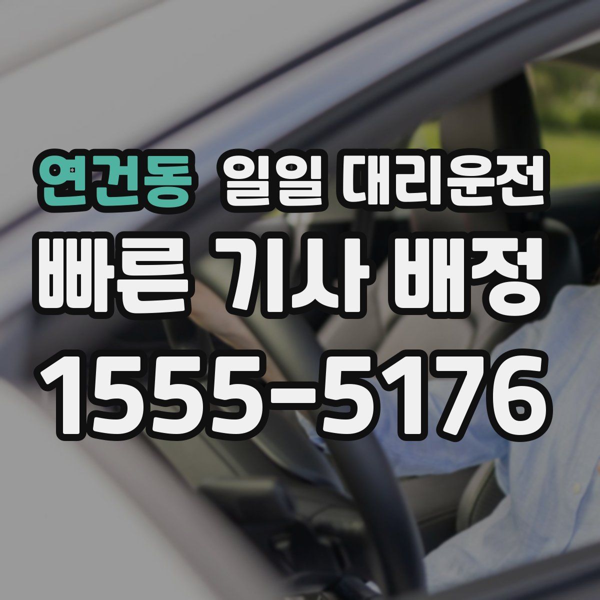 연건동 일일 대리운전
