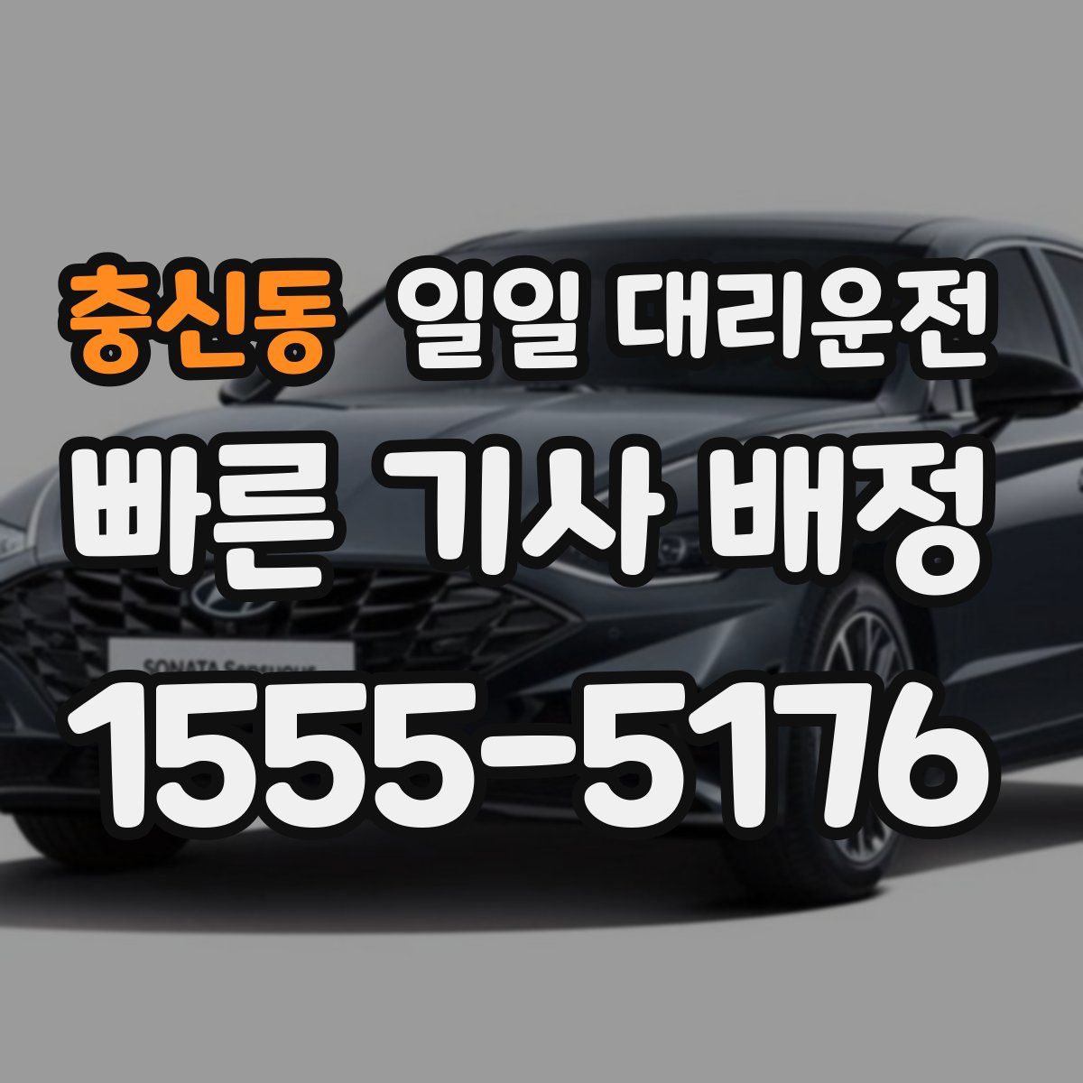 충신동 일일 대리운전