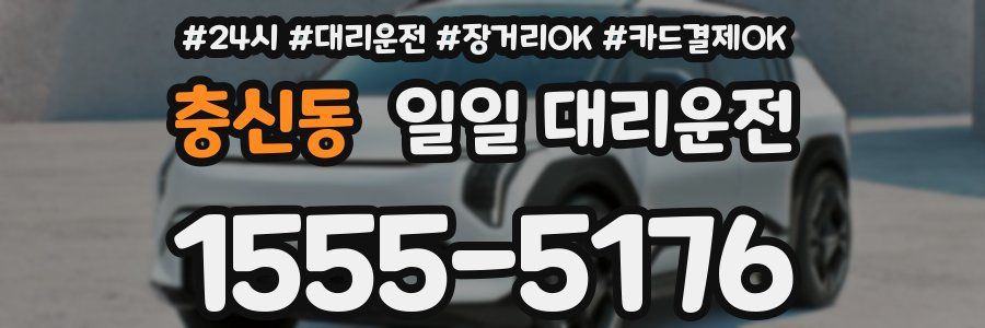 충신동 일일 대리운전