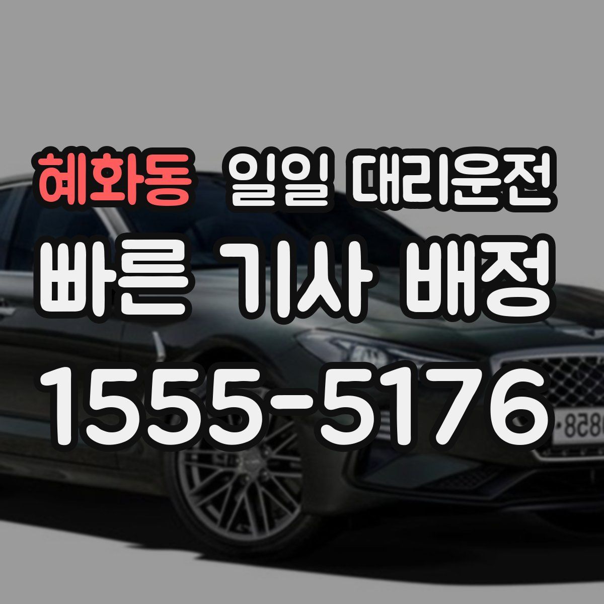 혜화동 일일 대리운전
