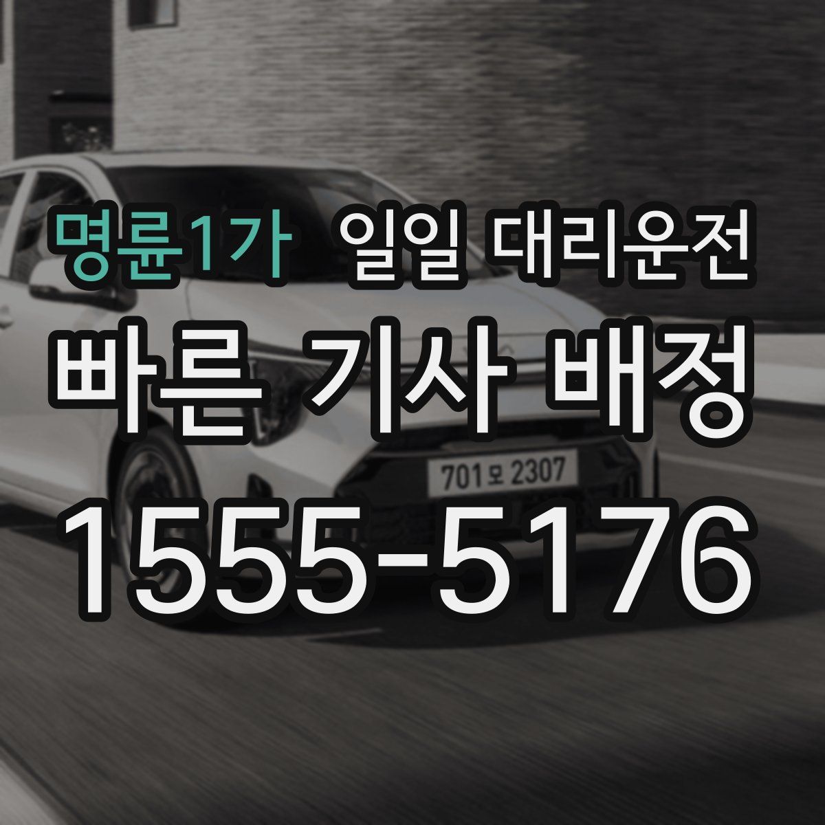 명륜1가 일일 대리운전