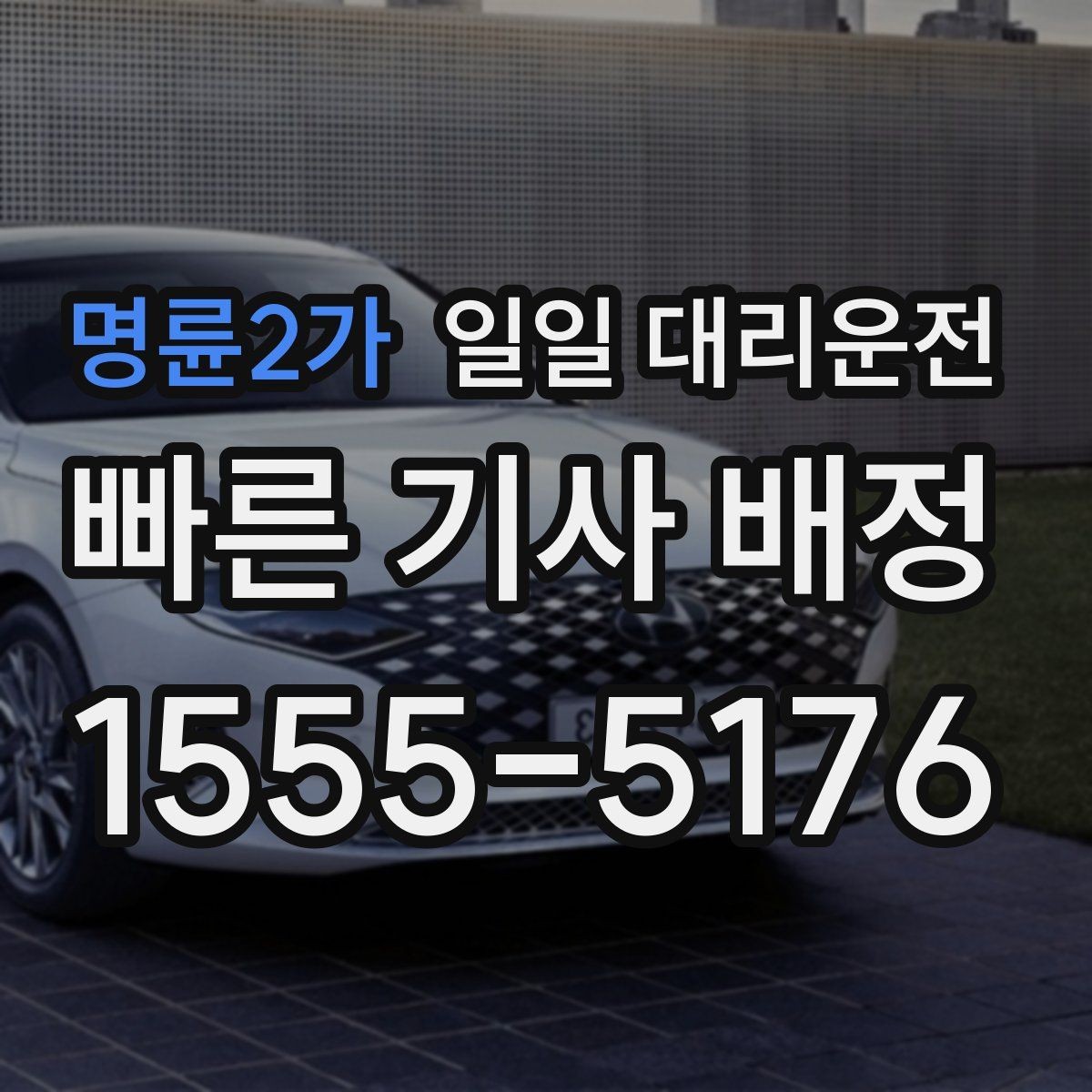 명륜2가 일일 대리운전 선택할 때 확인할 기준