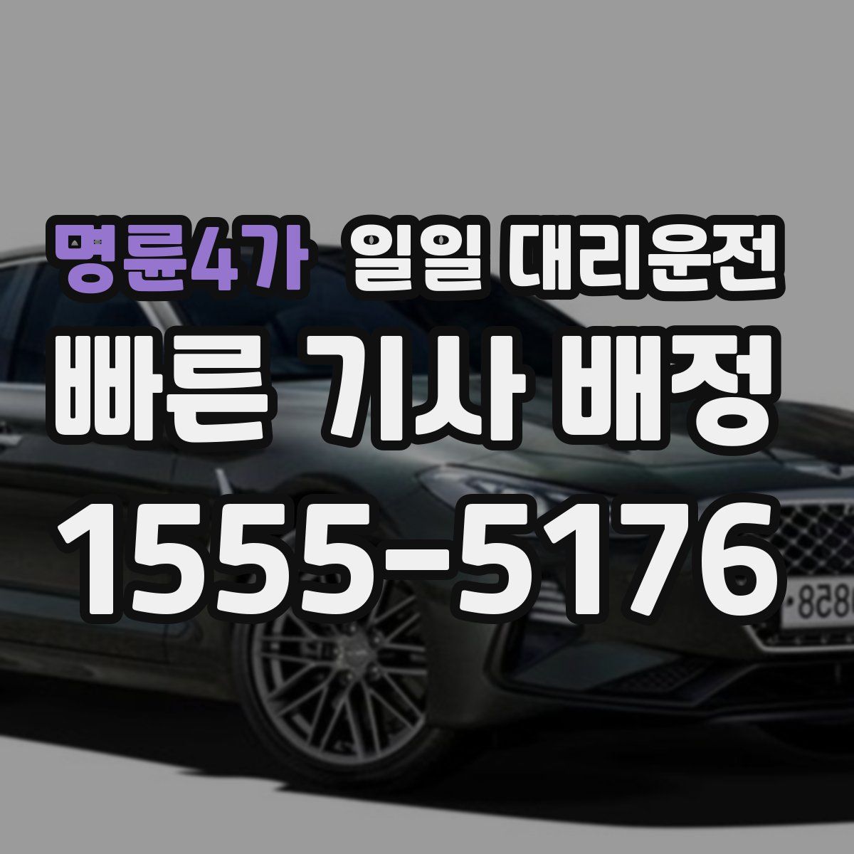 명륜4가 일일 대리운전