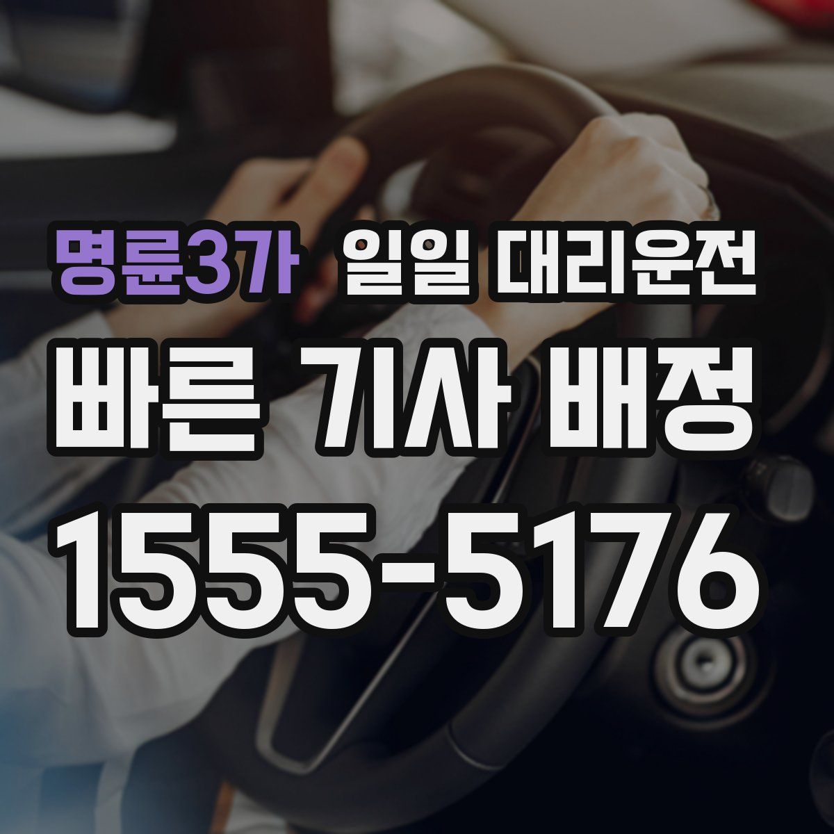 명륜3가 일일 대리운전