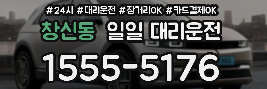 창신동 일일 대리운전