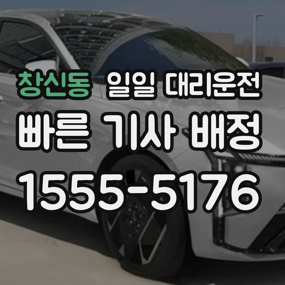 창신동 일일 대리운전