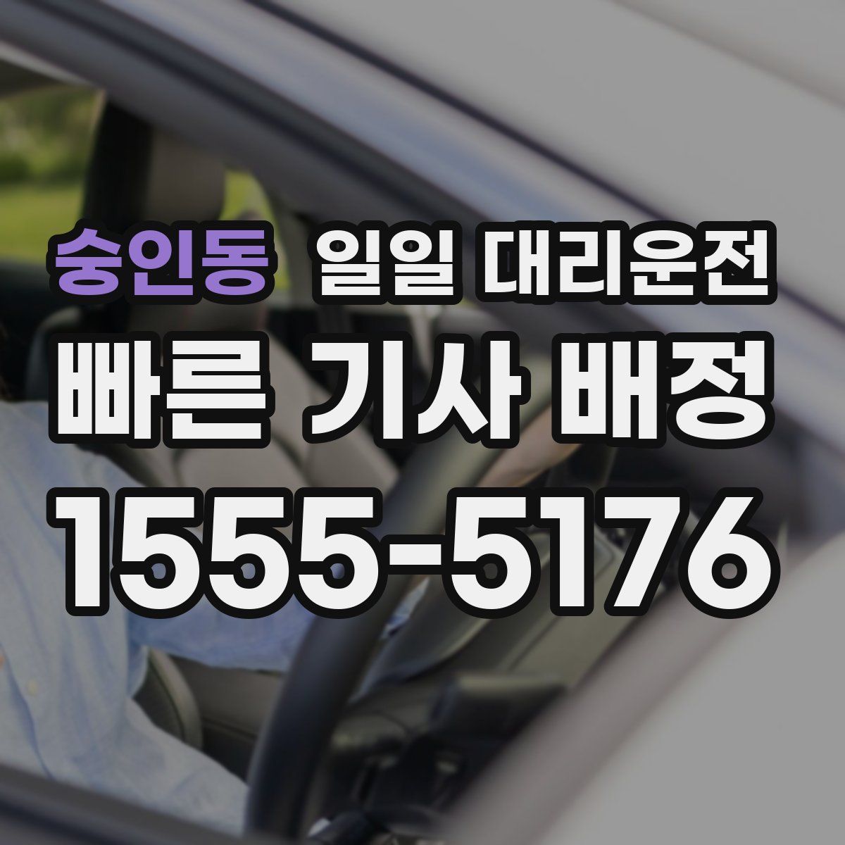 숭인동 일일 대리운전