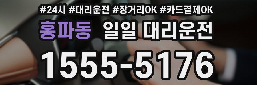 홍파동 일일 대리운전