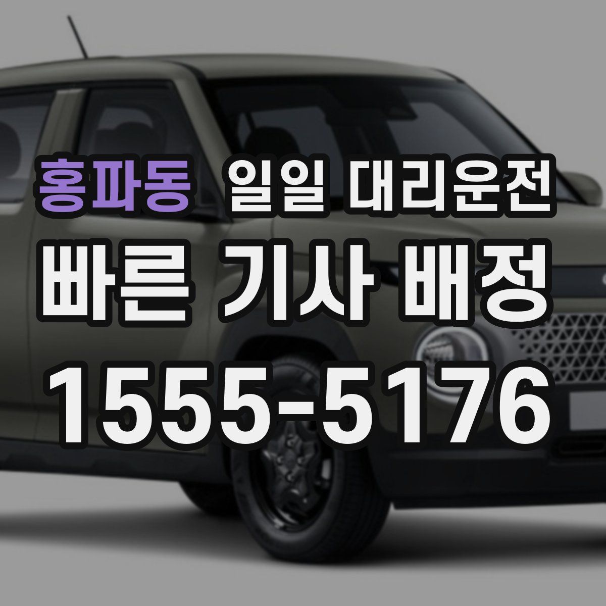 홍파동 일일 대리운전