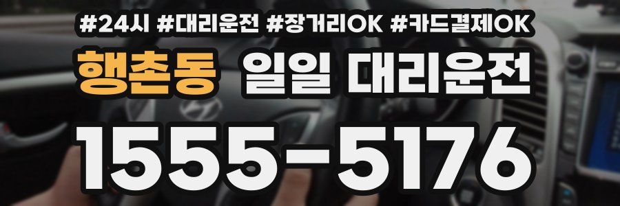 행촌동 일일 대리운전