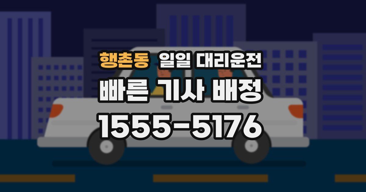 행촌동 일일 대리운전