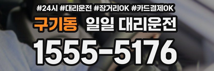 구기동 일일 대리운전