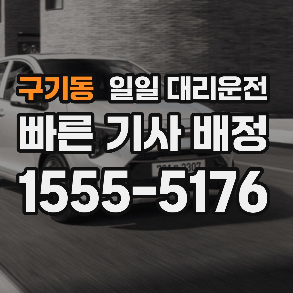 구기동 일일 대리운전
