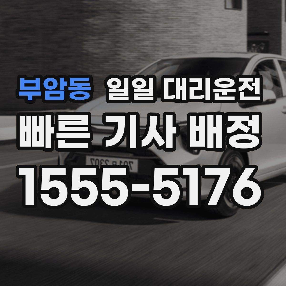 부암동 일일 대리운전