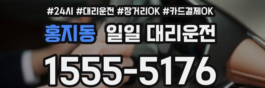 홍지동 일일 대리운전
