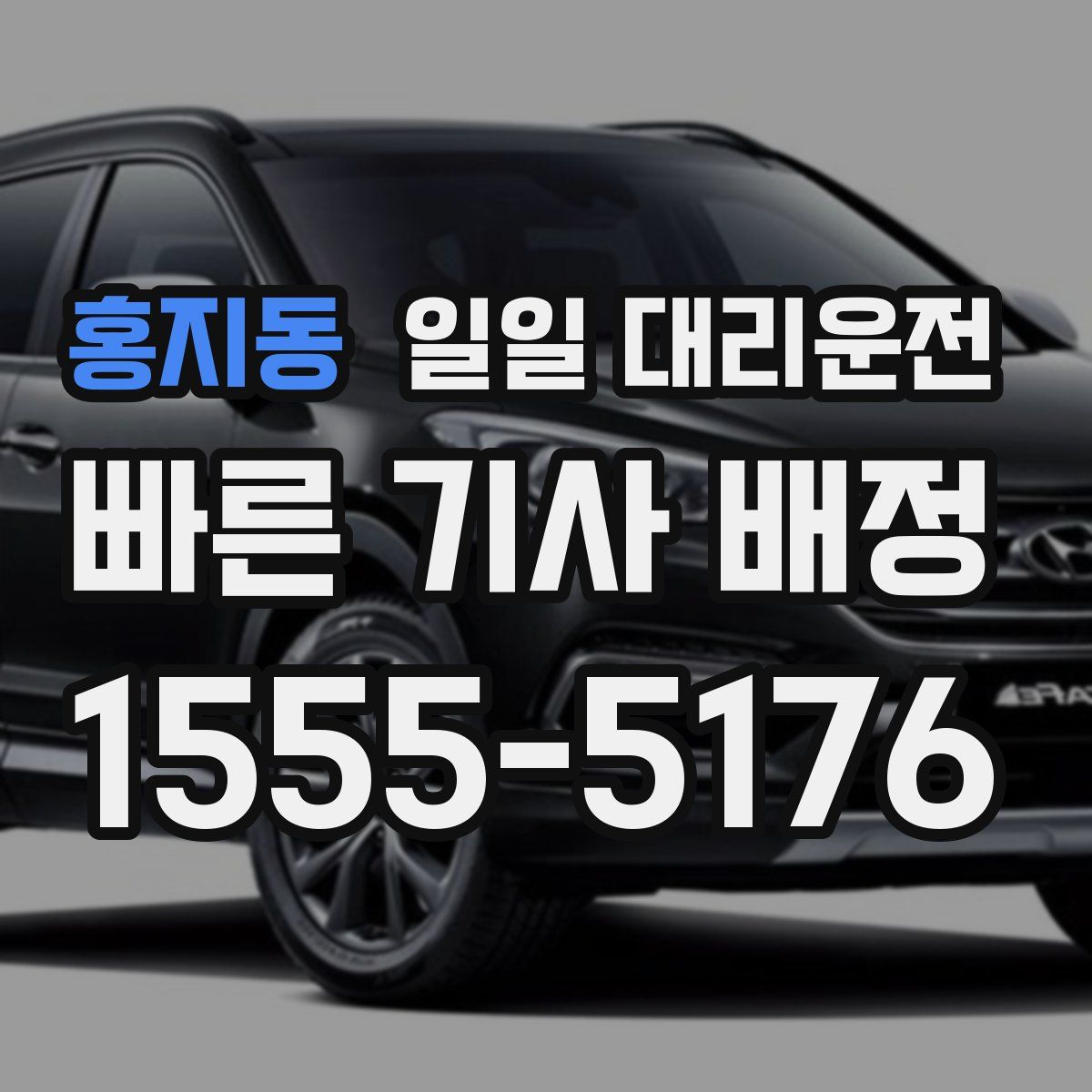 홍지동 일일 대리운전