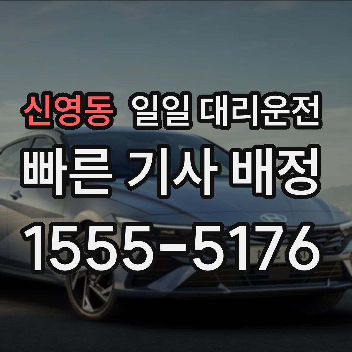 신영동 일일 대리운전
