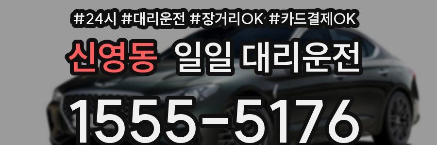 신영동 일일 대리운전