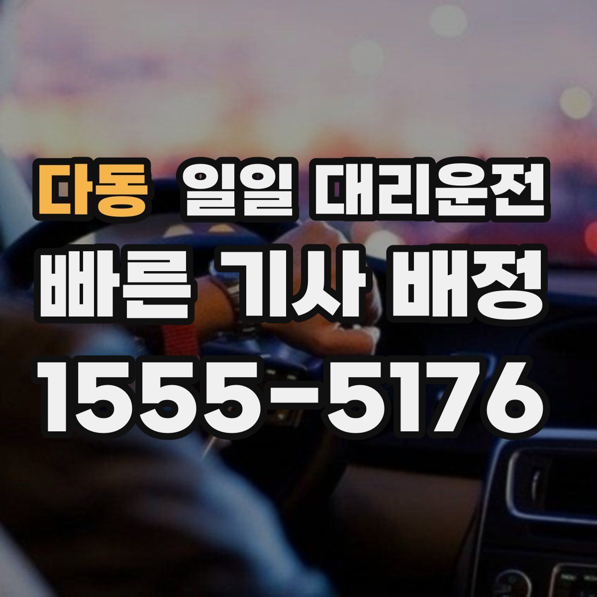 다동 일일 대리운전