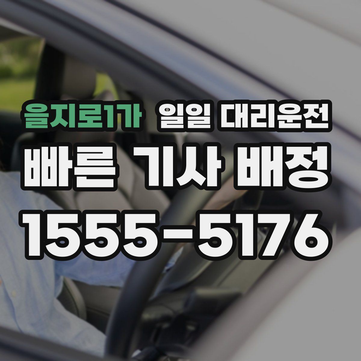 을지로1가 일일 대리운전