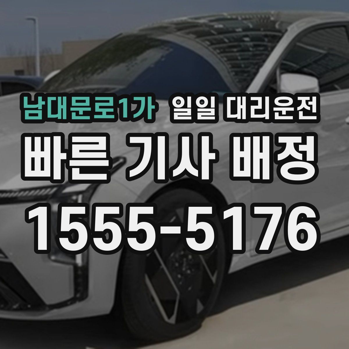 남대문로1가 일일 대리운전