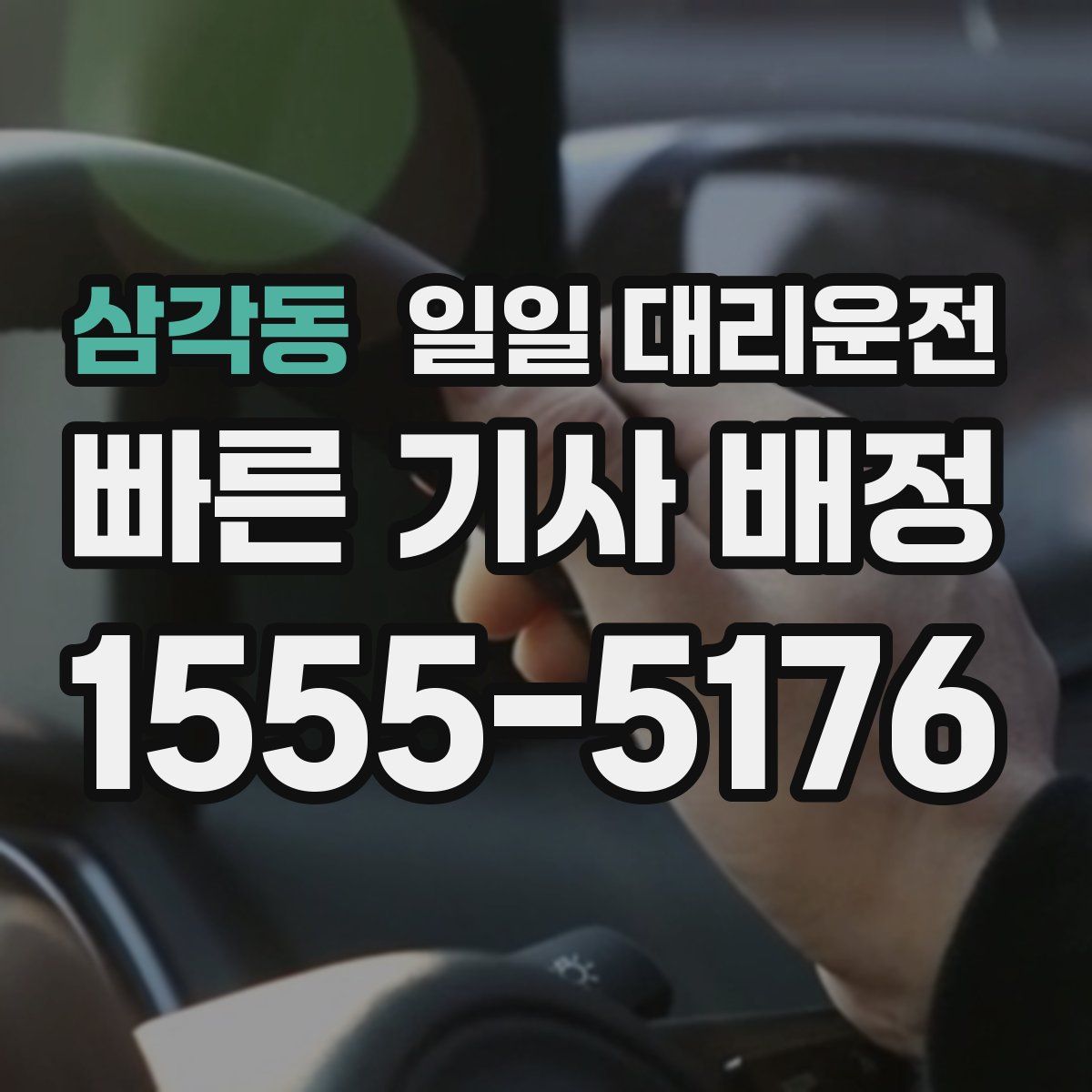 삼각동 일일 대리운전