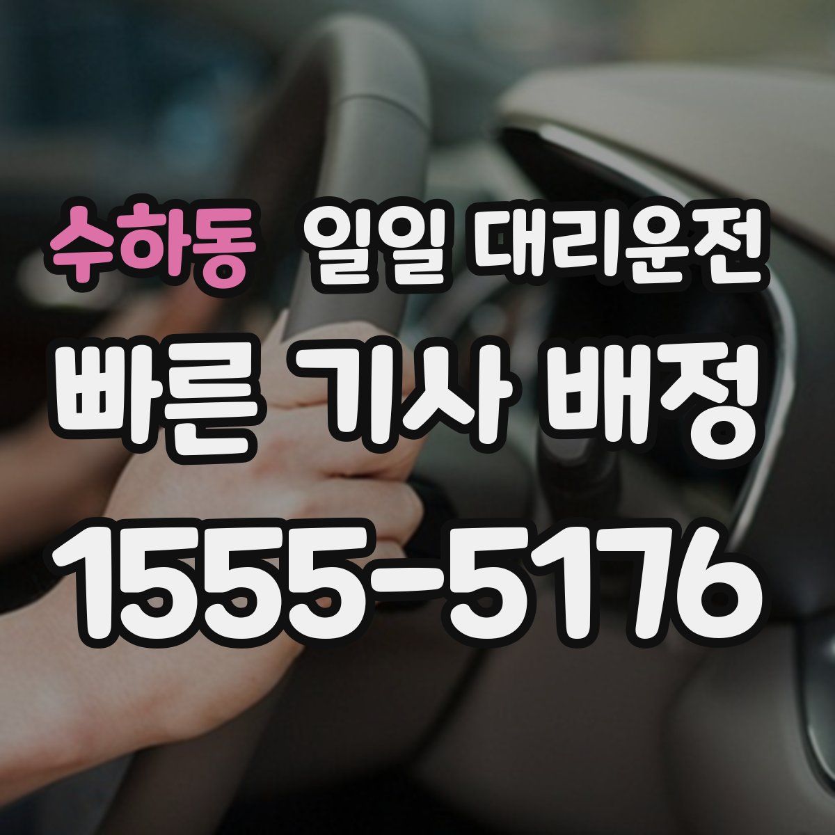수하동 일일 대리운전