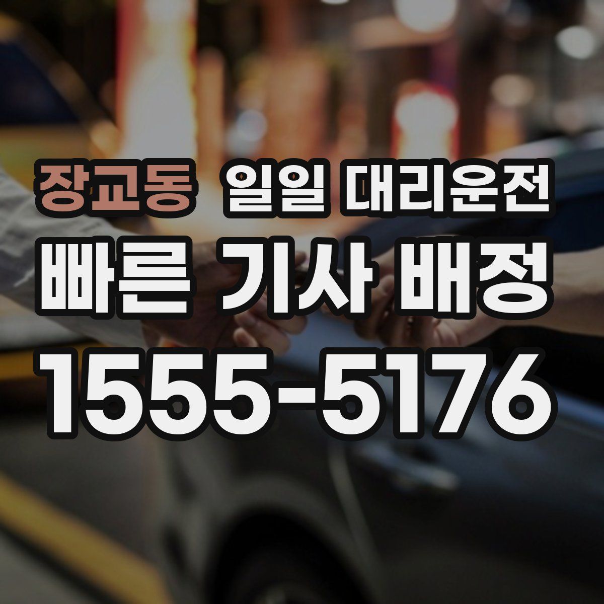 장교동 일일 대리운전