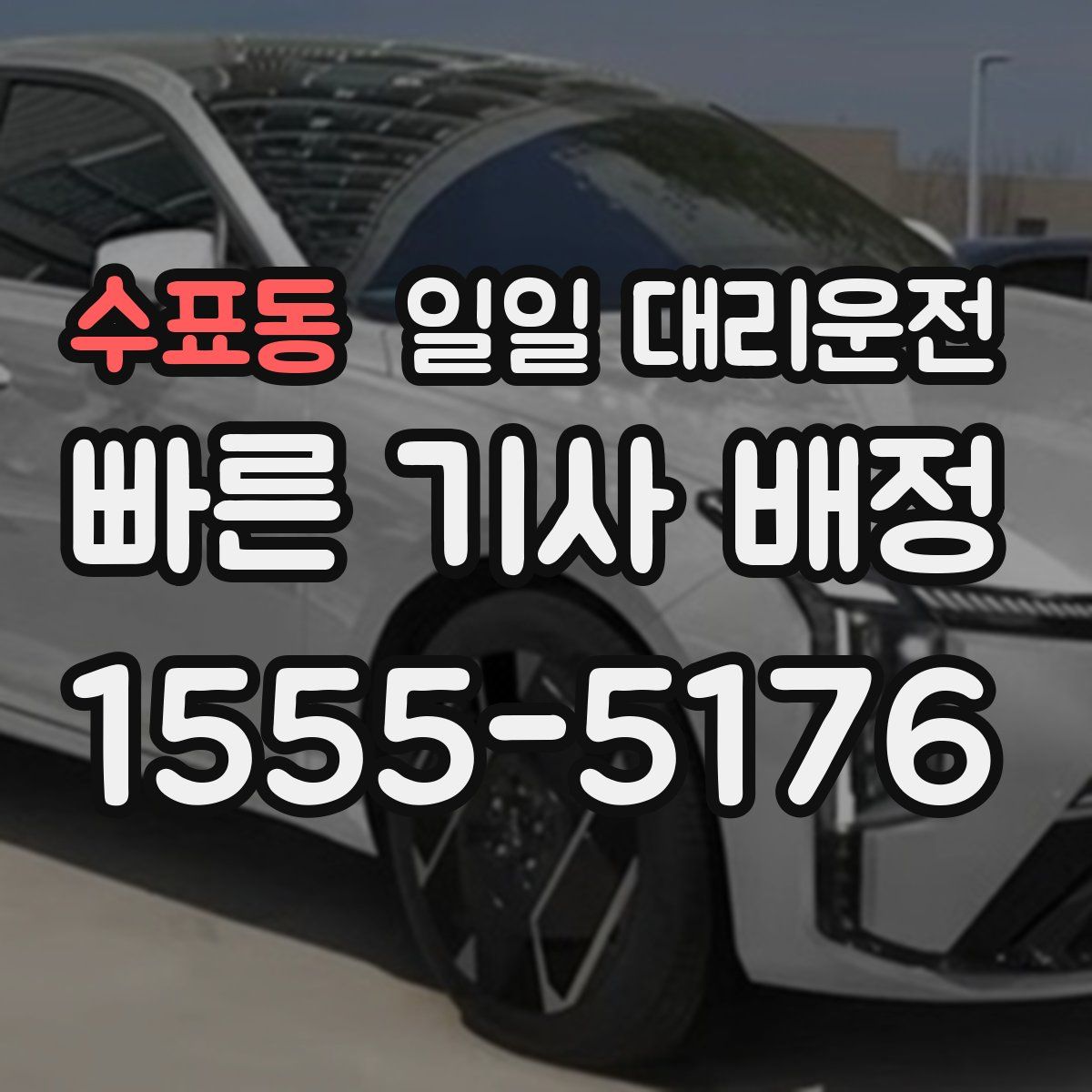 수표동 일일 대리운전