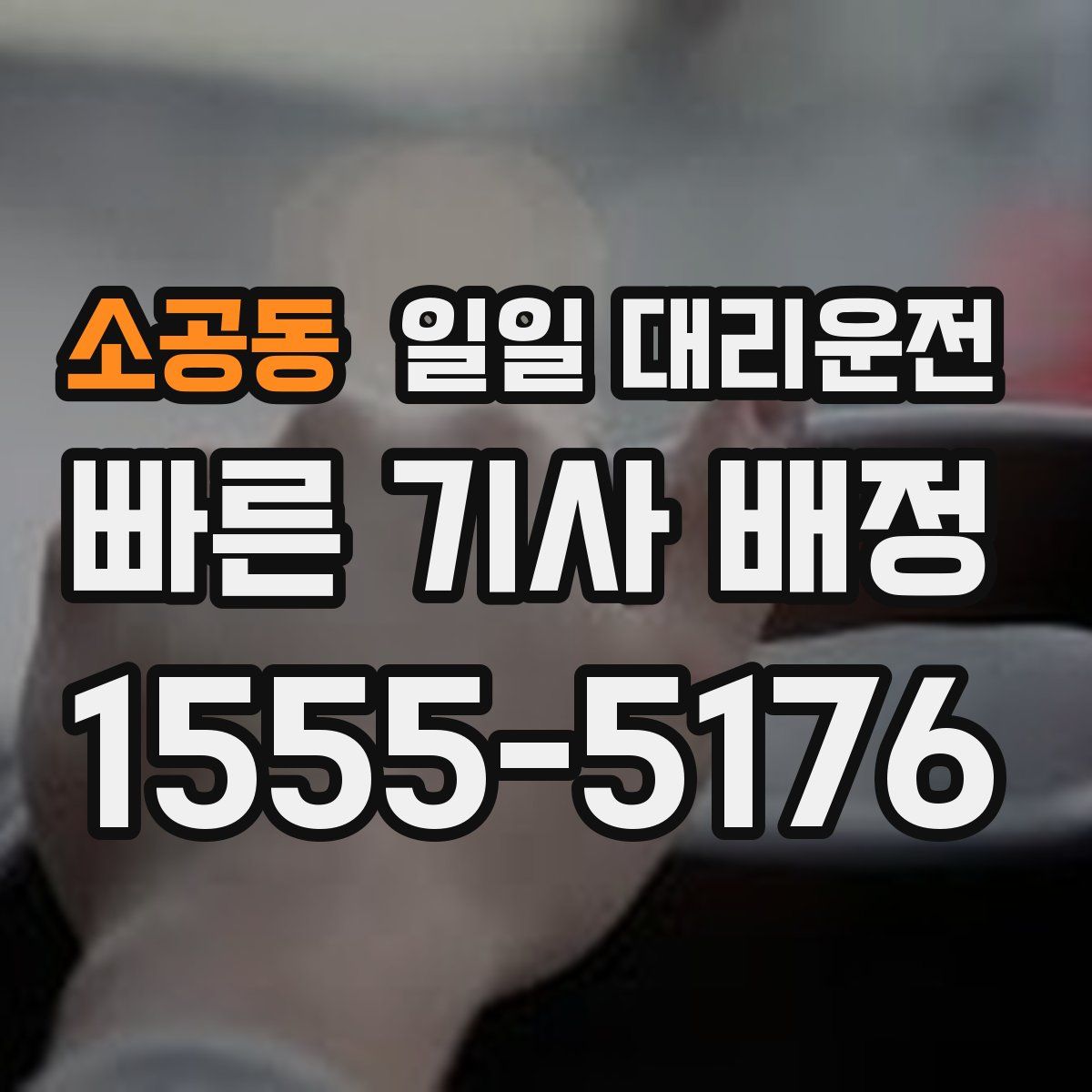 소공동 일일 대리운전