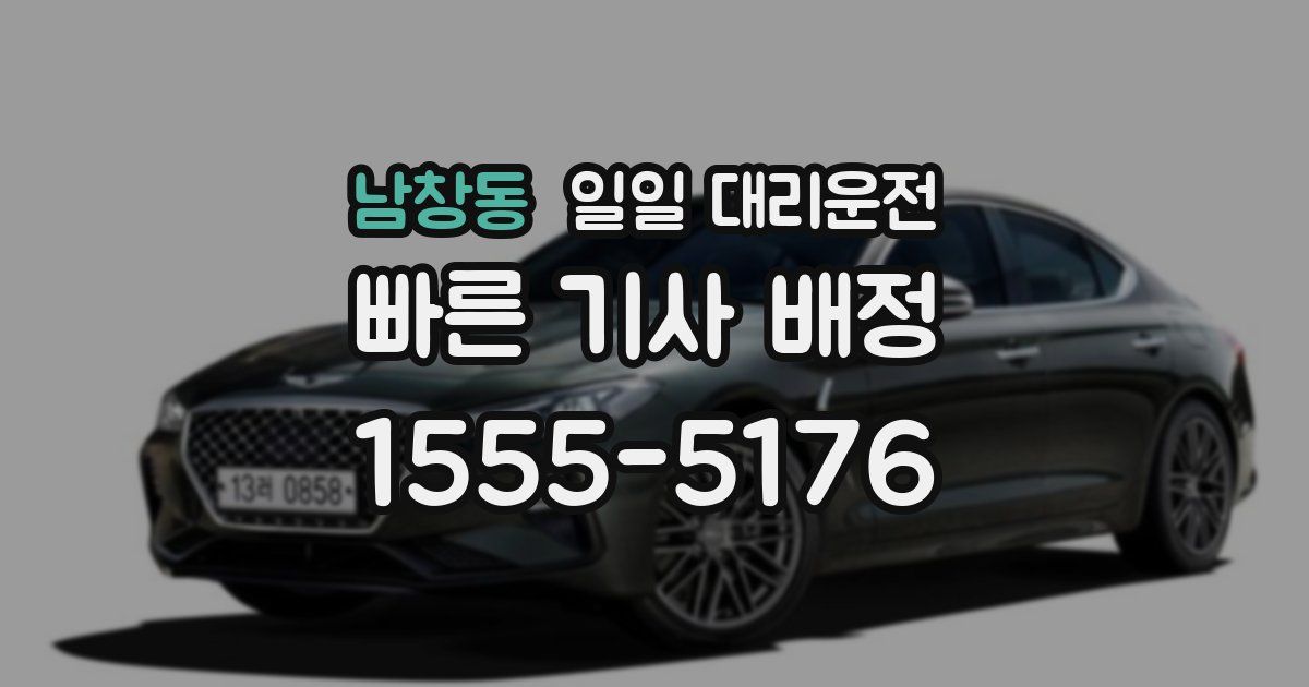남창동 일일 대리운전
