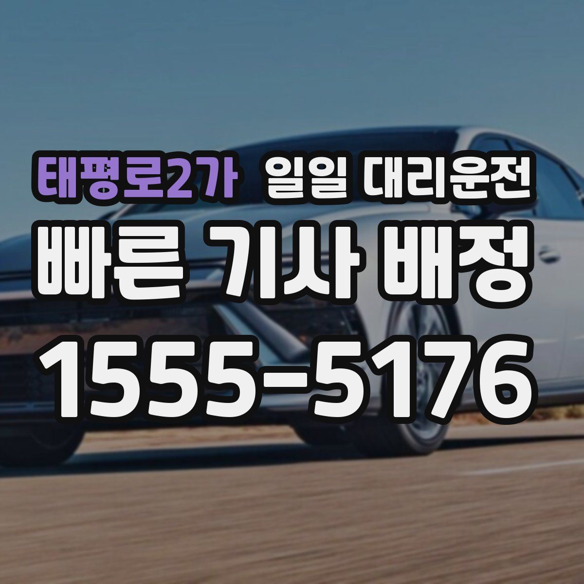 태평로2가 일일 대리운전
