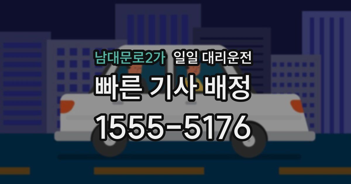 남대문로2가 일일 대리운전
