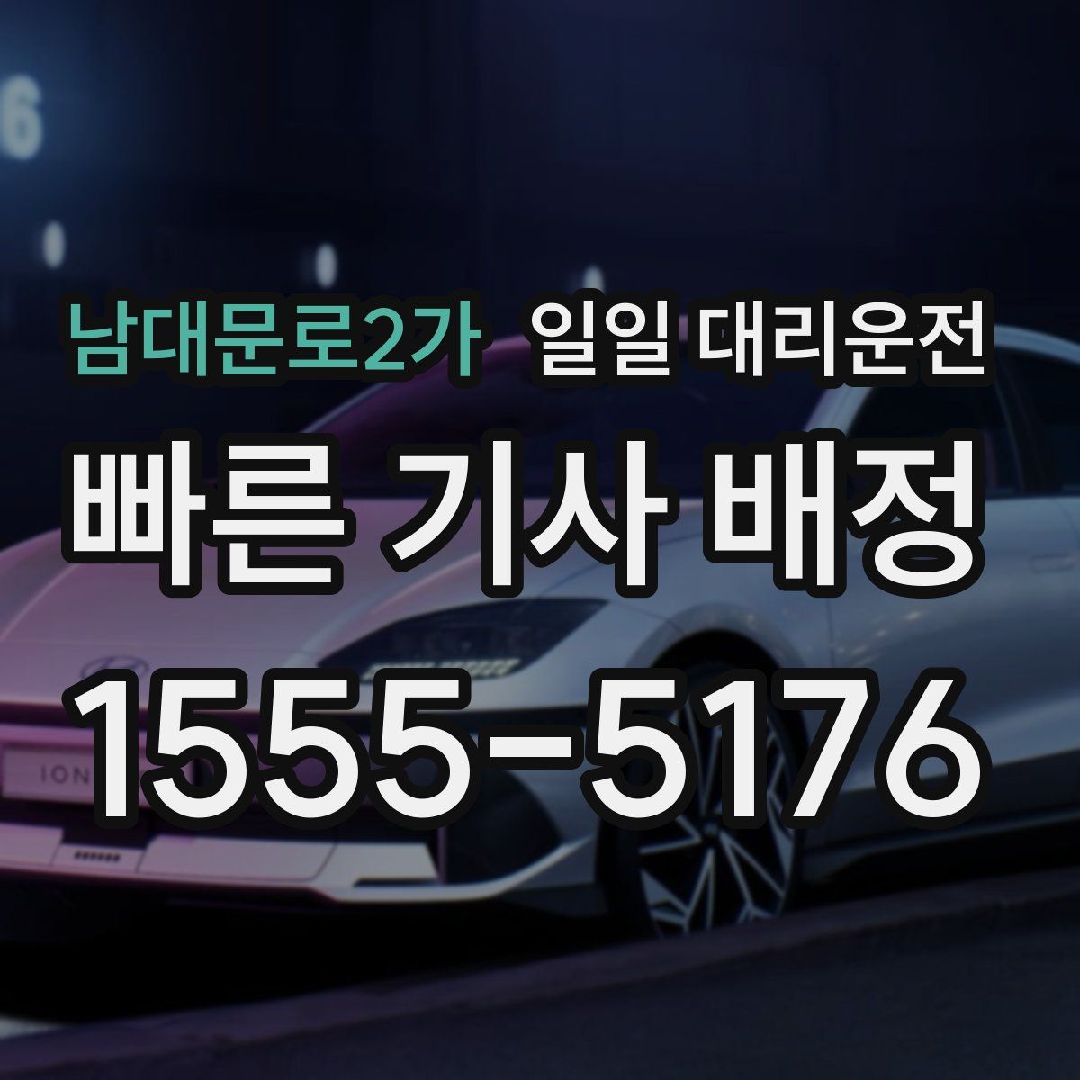 남대문로2가 일일 대리운전