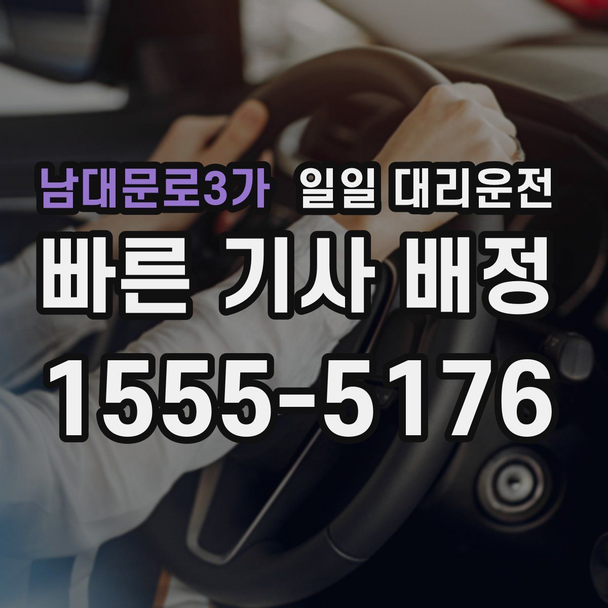 남대문로3가 일일 대리운전