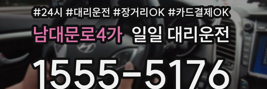 남대문로4가 일일 대리운전