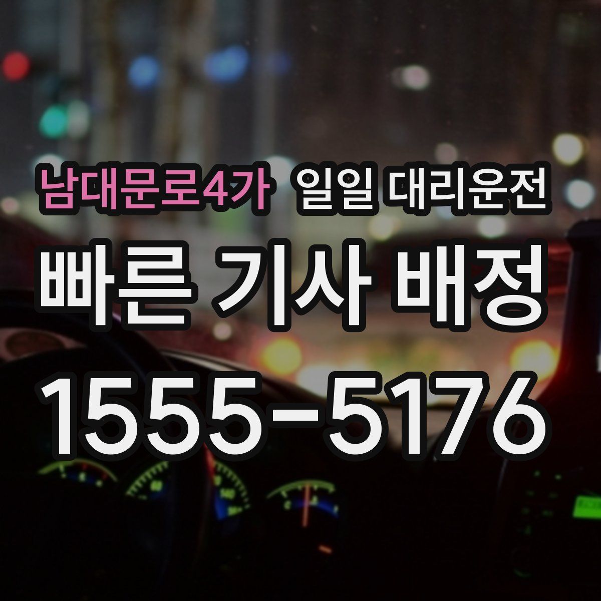 남대문로4가 일일 대리운전