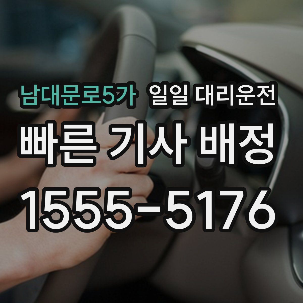 남대문로5가 일일 대리운전